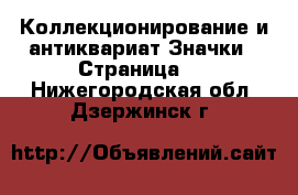 Коллекционирование и антиквариат Значки - Страница 2 . Нижегородская обл.,Дзержинск г.